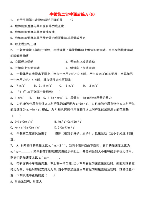 江苏省启东市高考物理总复习牛顿运动定律、牛顿运动三定律牛顿第二定律课后练习(6)(new)