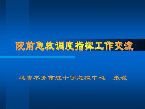 院前急救调度指挥工作交流ppt课件