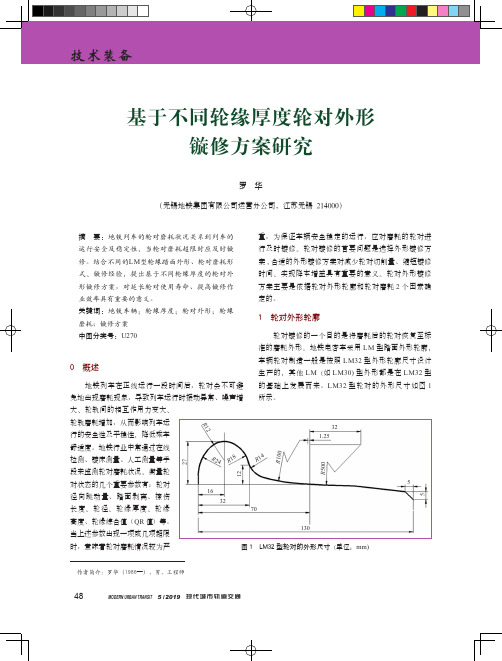 基于不同轮缘厚度轮对外形镟修方案研究