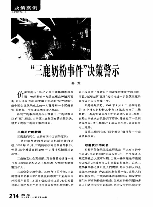 “三鹿奶粉事件”决策警示