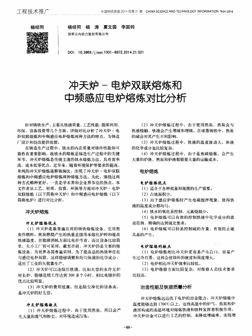 冲天炉-电炉双联熔炼和中频感应电炉熔炼对比分析