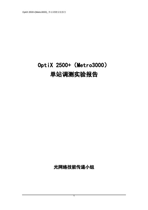 OptiX 2500+ 单站调测实验报告