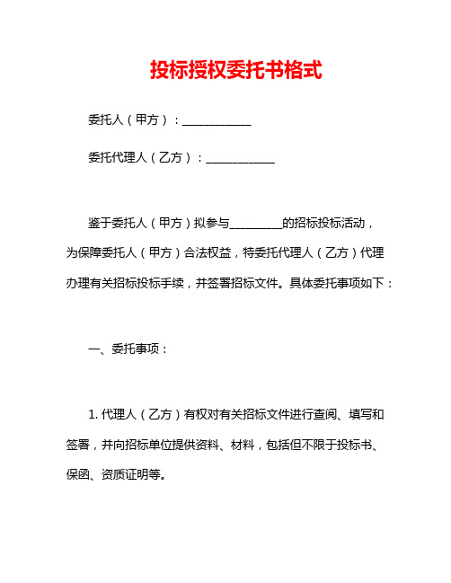 投标授权委托书格式