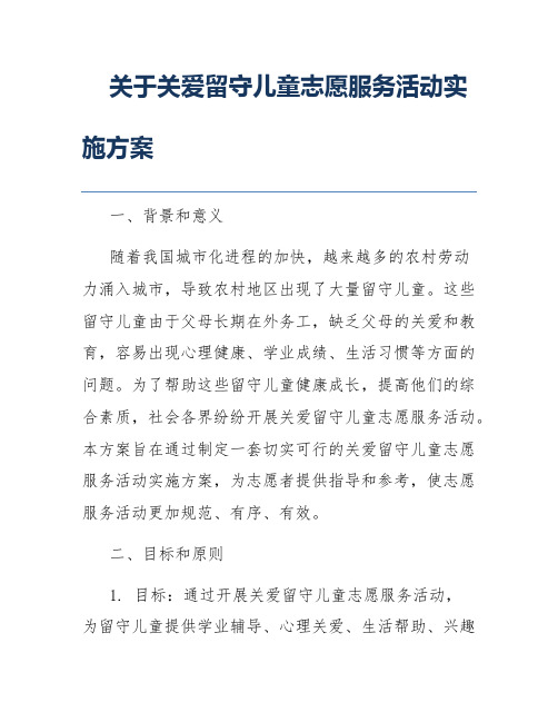 关于关爱留守儿童志愿服务活动实施方案