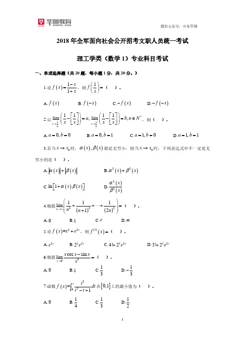 军队文职  数学一 201808 真题及其解析  殷祥 20180828