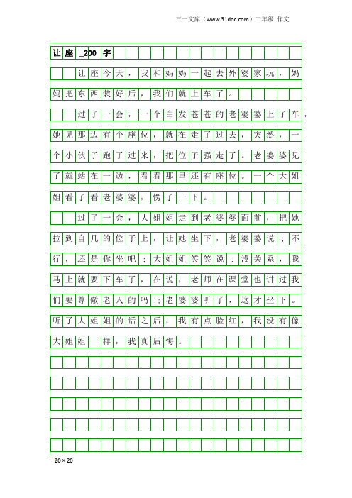 二年级作文：让座_200字_5