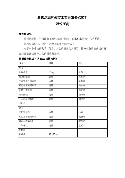利伐沙班片处方工艺开发要点简析