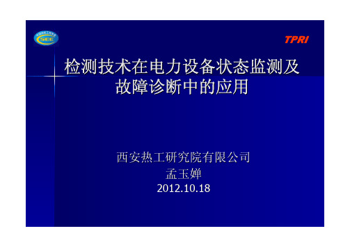 新型检测技术在电力设备状态监测中的应用