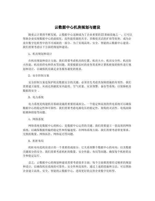 云数据中心机房规划与建设