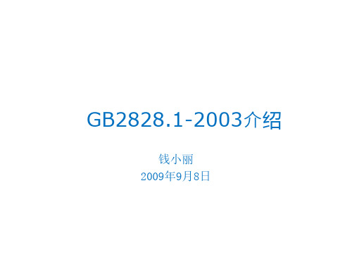 抽样检验-抽样检验GB2828介绍 精品