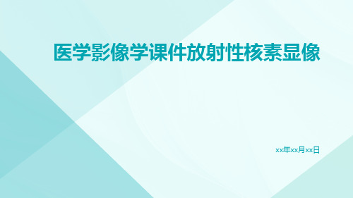 医学影像学课件放射性核素显像