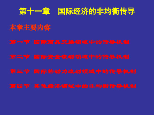 第十一章  国际经济的非均衡传导