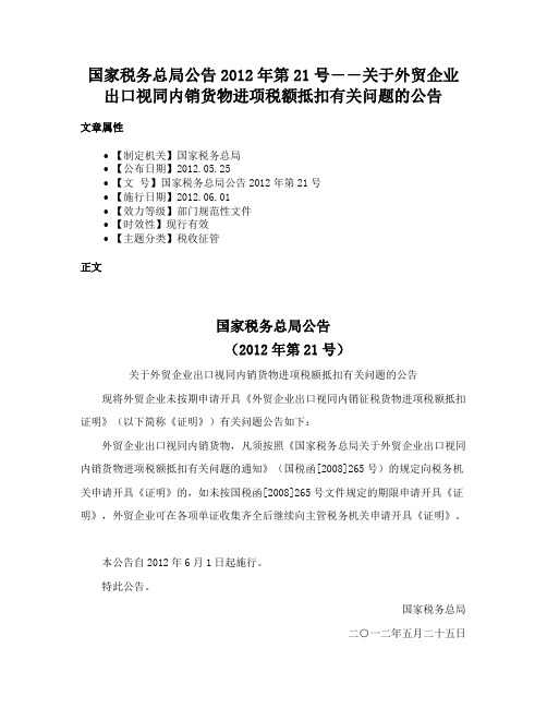 国家税务总局公告2012年第21号――关于外贸企业出口视同内销货物进项税额抵扣有关问题的公告