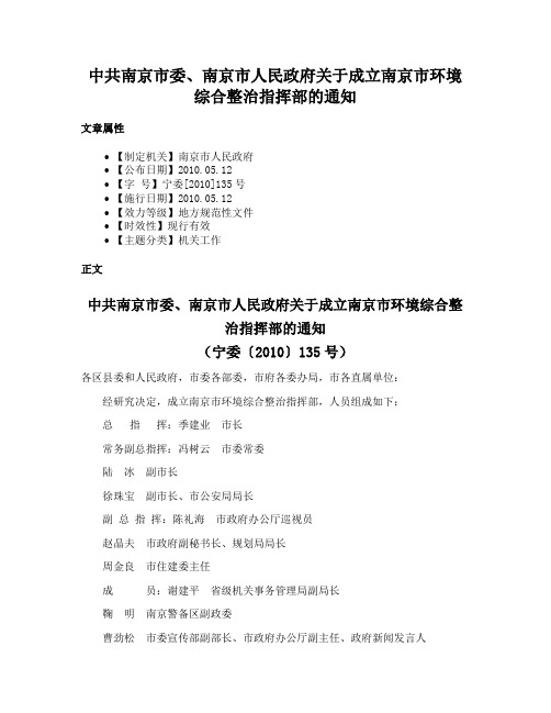 中共南京市委、南京市人民政府关于成立南京市环境综合整治指挥部的通知