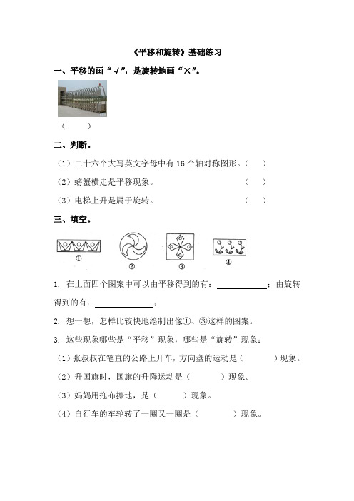 青岛版数学三年级上册第四单元《平移和旋转》基础练习