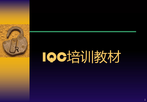 IQC来料检验培训PPT课件