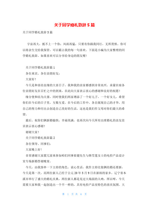 关于同学婚礼致辞5篇