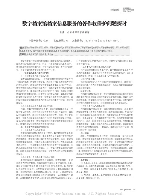 数字档案馆档案信息服务的著作权保护问题探讨