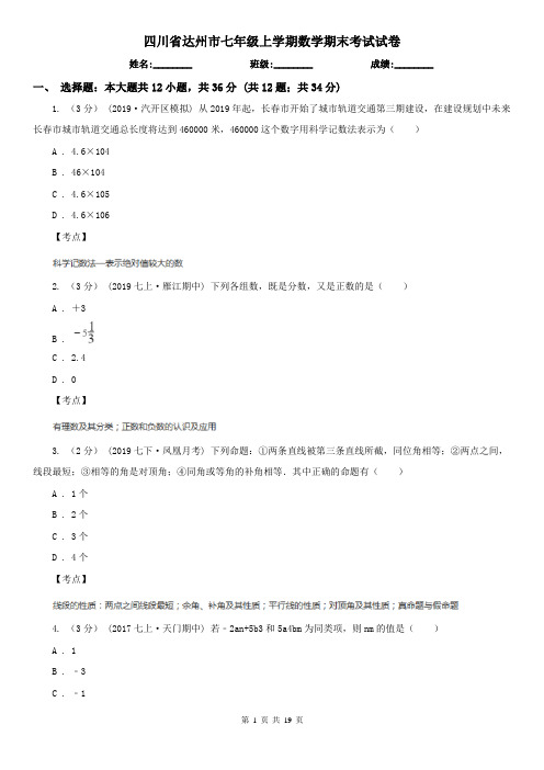 四川省达州市七年级上学期数学期末考试试卷