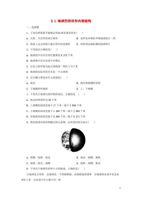 七年级科学上册第3章人类的家园—地球(地球与宇宙)3.1地球的形状和内部结构同步练习1(新版)浙教版