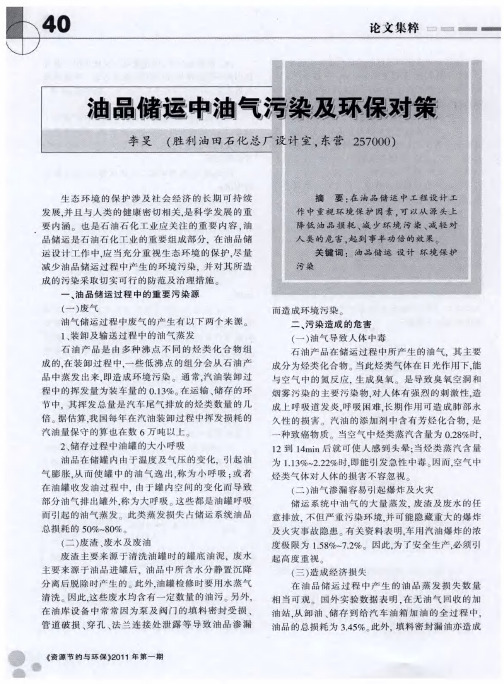 油品储运中油气污染及环保对策