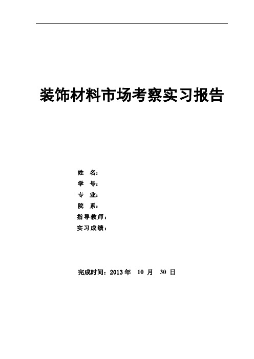 装饰材料市场考察实习报告材料