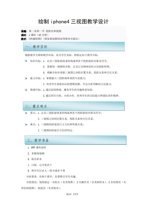 《IPone4三视图的绘制》