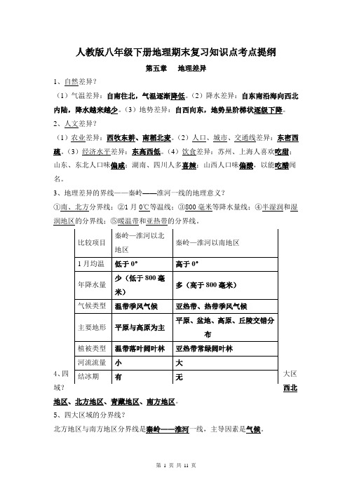 人教版八年级下册地理期末复习知识点考点提纲(全面)