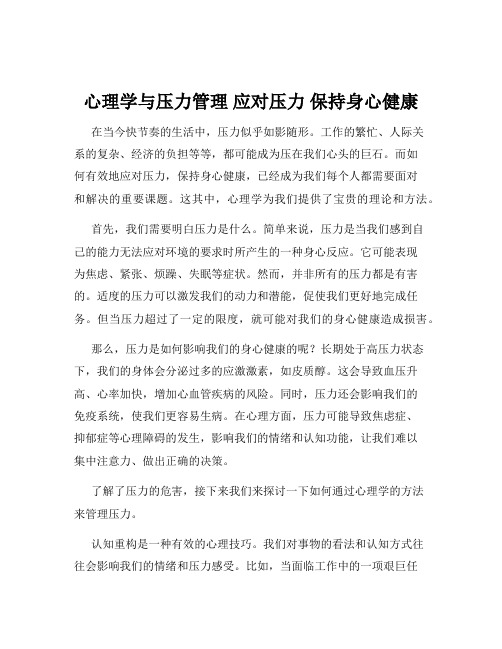 心理学与压力管理 应对压力 保持身心健康