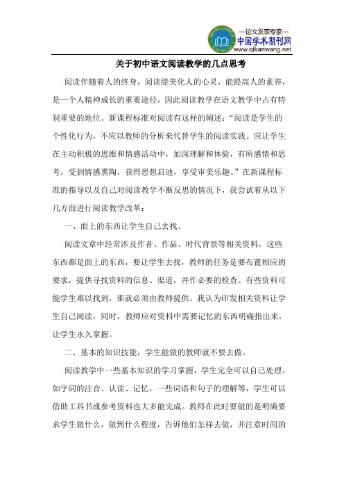 关于初中语文阅读教学的几点思考