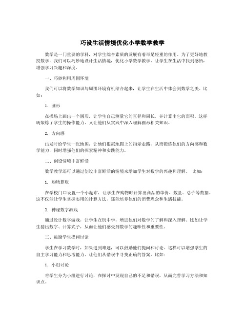 巧设生活情境优化小学数学教学