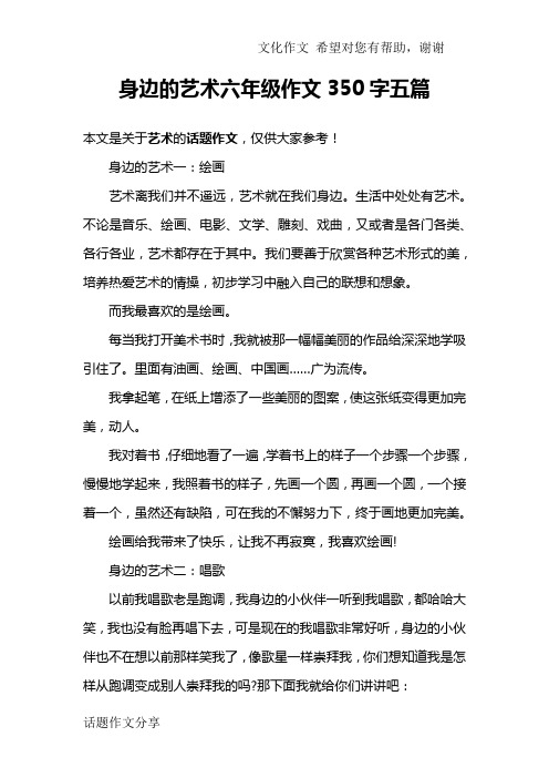 身边的艺术六年级作文350字五篇