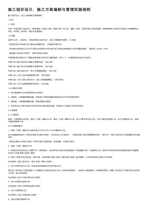 施工组织设计、施工方案编制与管理实施细则