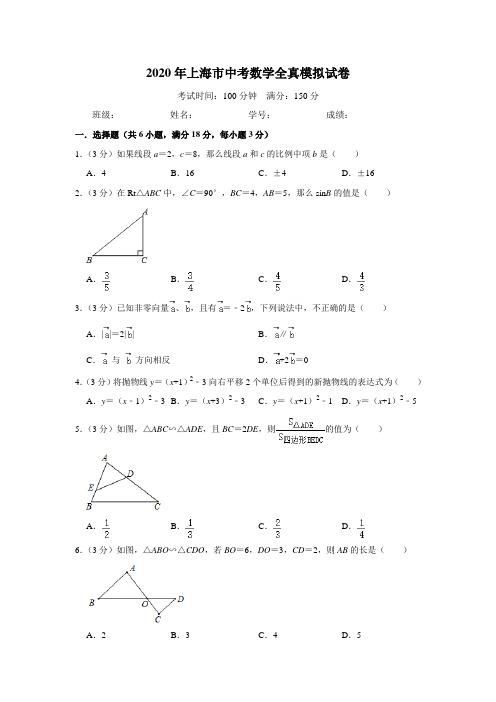 2020年上海市中考数学全真模拟试卷解析版