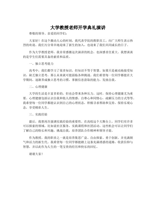 大学教授老师开学典礼演讲