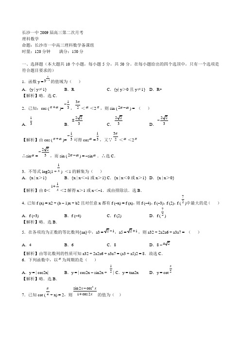 湖南省长沙一中高三第二次月考数学试卷(理)