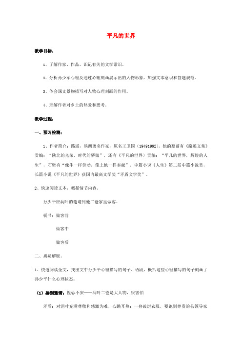 高中语文第七单元情系乡土14平凡的世界教案1新人教版选修《中国小说欣赏》