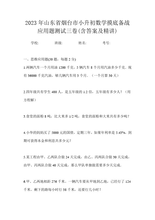 2023年山东省烟台市小升初数学摸底备战应用题测试三卷(含答案及精讲)