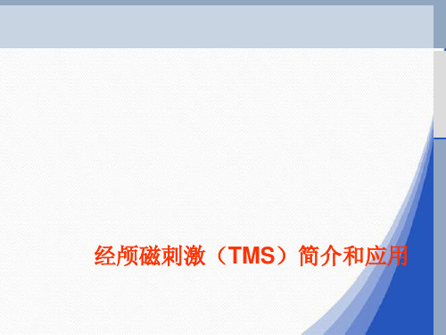 经颅磁刺激(TMS)简介和应用