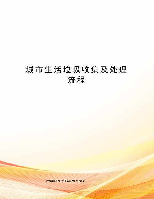 城市生活垃圾收集及处理流程