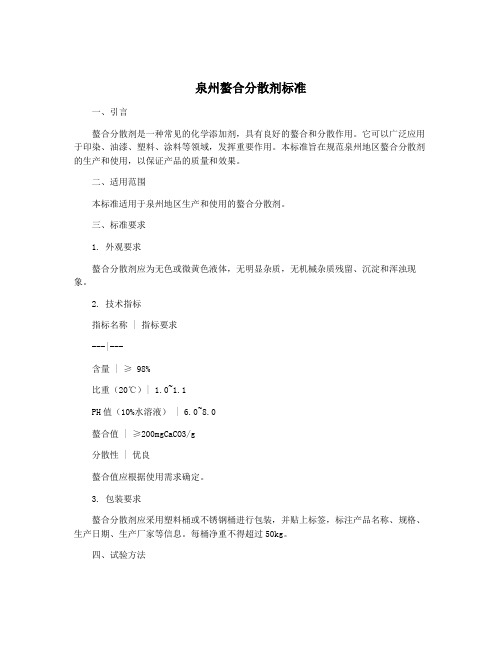 泉州螯合分散剂标准