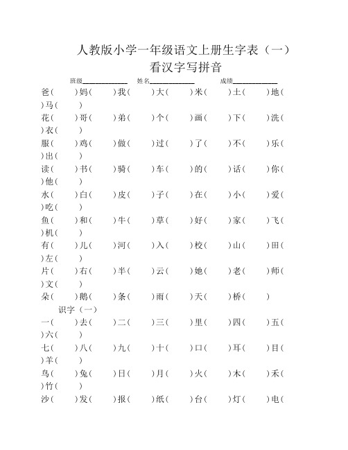 一年级上册生字表(一)看汉字写拼音