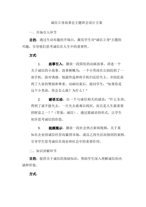 诚信立身故事会主题班会设计方案