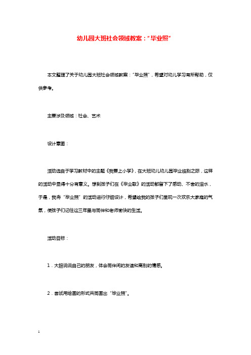 幼儿园学前教育大班社会领域教学设计“毕业照”.doc