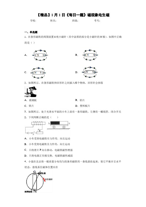 初中1月1日《每日一题》磁现象电生磁(答案解析)