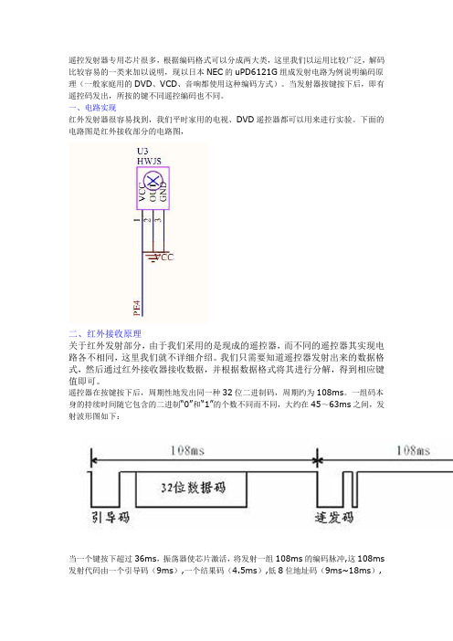 AVR红外遥控器的接收实验