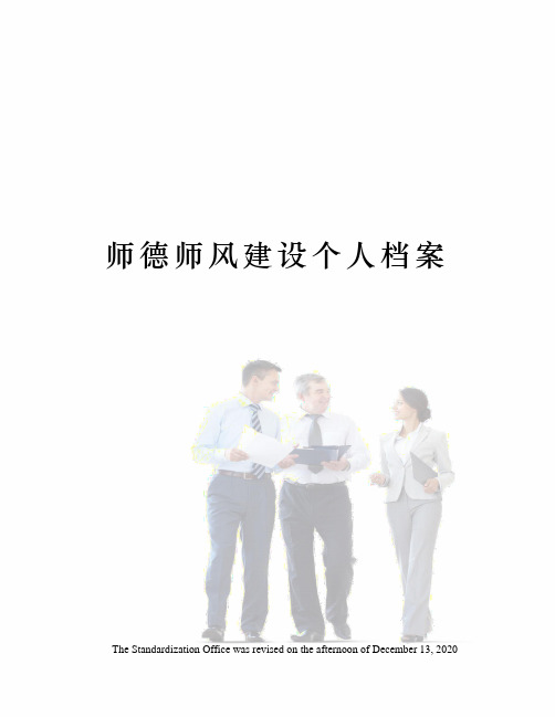 师德师风建设个人档案