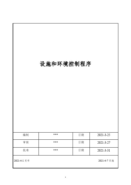 ISO17025：2017设施和环境控制程序