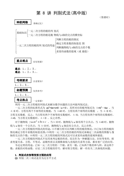 第 08 讲 判别式法(高中版)