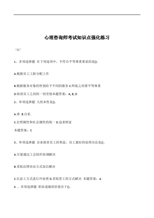 心理咨询师考试知识点强化练习